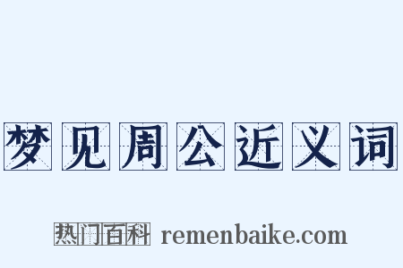 梦见周公近义词是什么意思的图片